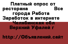 Платный опрос от ресторана Burger King - Все города Работа » Заработок в интернете   . Челябинская обл.,Верхний Уфалей г.